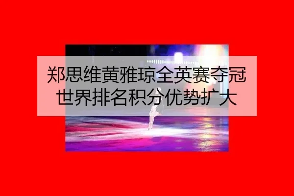 郑思维黄雅琼全英赛夺冠 世界排名积分优势扩大