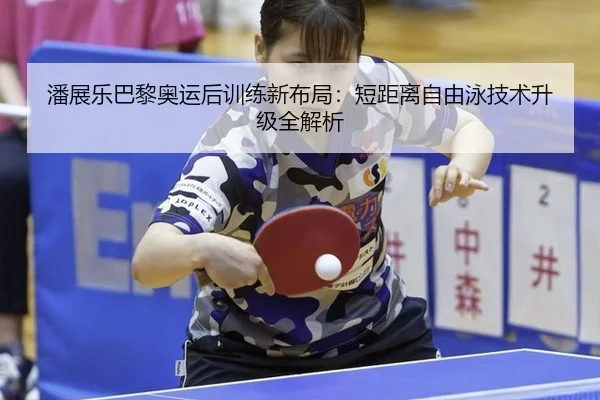 pan-zhan-le-ba-li-ao-yun-hou-xun-lian-xin-bu-ju-duan-ju-li-zi-you-yong-ji-shu-sheng-ji-quan-jie-xi-2-484.jpg